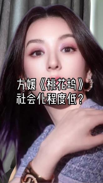 别学“高情商”,方媛早已看透人性 #桃花坞 #方媛 #情商 #女性智慧 #顶级思维