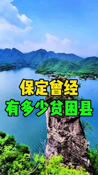 保定曾经有多少贫困县 #保定同城 #脱贫 #贫困县摘帽 #同城热门#满城小苏