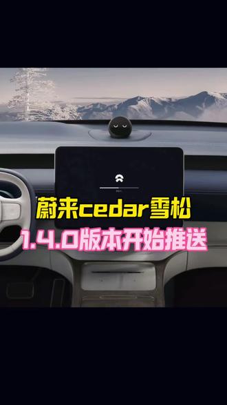 蔚来cedar雪松1.4.0开始推送啦,世界大模型2.0起飞 #蔚来 #蔚来用车小技巧 #蔚来雪松系统 #蔚来世界大模型