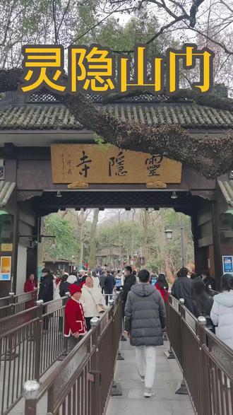 杭州导游小邵讲灵隐寺大山门 灵隐山门殿约建于1985年前后,彼时灵隐寺在国家以及省政府的支持下迎来了建国之后最大规模的修复,籍此恢复了古已有之的大山门,原先山门上正面悬挂郭仲选先生的灵隐飞来峰匾额,后2003年更换成现在的灵隐寺匾额,原先的悬挂于背后。2003年我国遭遇了非典的影响,南方也是水灾严重,才有了江造访灵隐,并题下匾额。#灵隐寺 #杭州导游 #灵隐寺打卡攻略 #导游讲解