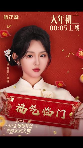 #十八岁太奶奶驾到重整家族荣耀4#十八岁太奶奶驾到4开播 @小团圆剧场