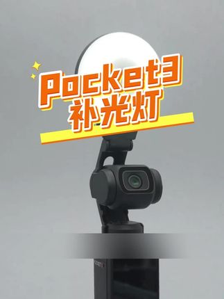 跟随pocket 3镜头旋转的补光灯,续航持久,补光面积大,日常自拍很好用#pocket3配件 #好物推荐 #补光灯 #3c好物推荐