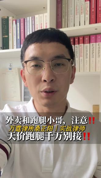 外卖和跑腿小哥注意,天价单千万别接 外卖和跑腿小哥注意,天价单千万别接#郑州刑事律师 #刑事律师桑正阳 #河南人自己的刑事律师
