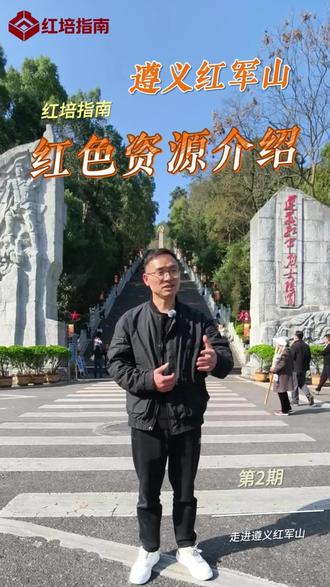 红培指南 第2期 走进遵义红军山 #遵义红军烈士陵园 #遵义红军山 #红培指南 第2期 走进遵义红军山 了解红色资源 @红培指南