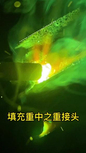 填充重中之重之接头#每天分享焊接小技巧