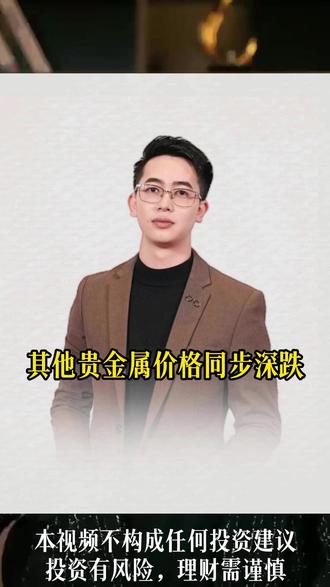 其他贵金属价格同步深跌 #经济 #黄金 #财经 #泛财经 #金融