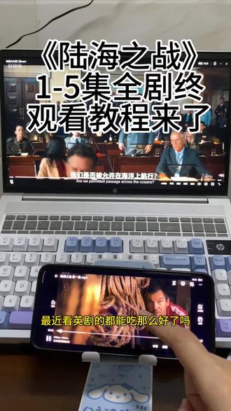 动作鳠鯆瘜粫痀多好《陆海之战》最新观看教程来啦!超级下饭神剧!太震撼了!太好看了!#陆海之战 #陆海之战大结局 #陆海之战海底谈判 #陆海之战观看教程 #陆海之战在哪里看