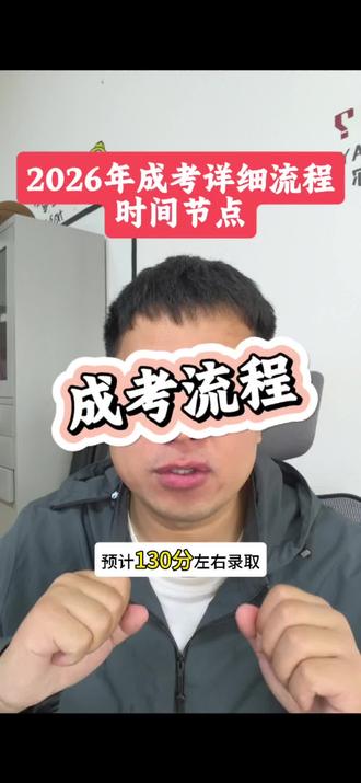2026年成考详细流程和时间节点!
#成考流程 #湖北成考 #成考 #成考怎么报名 #成考报名