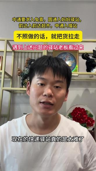 中通要求用兔喜,圆通让用妈妈驿站,韵达让入韵达超市,申通让用喵站
不照做的话,就把货拉走
遇到上述问题的驿站老板看过来