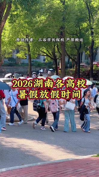 你知道26年上学期湖南各高校什么时候放暑假吗?#三石学长探校 #暑假 #中南大学 #湖南大学 #长沙理工大学