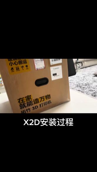 安装过程是一种享受 X2D 3D打印机安装过程,很顺利,重要的是开心的心情
#3d打印 #拓竹 #X2D