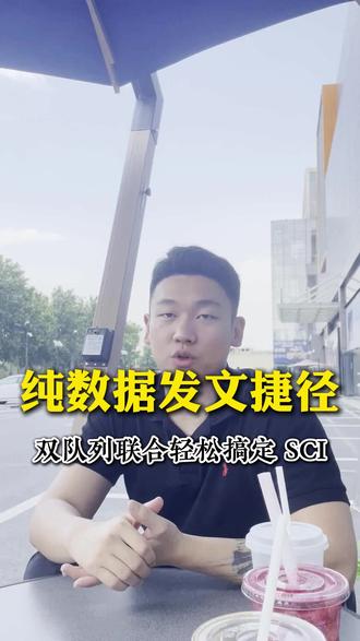 纯数据发文捷径,双队列联合轻松搞定SCI #生信分析 #科研日常 #医学 #sci #深度学习