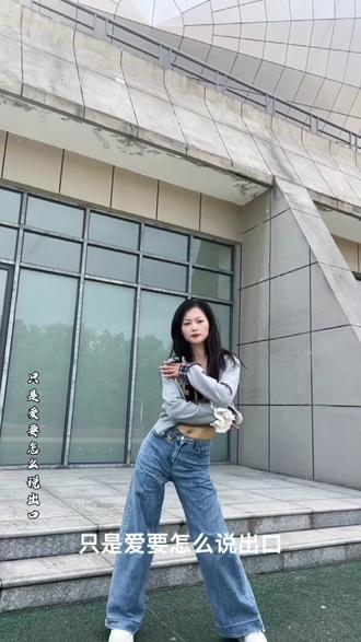 抒情的好难驾驭#爱要怎么说出口 #抒情舞蹈