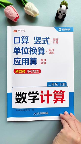 #三年级 下册数学越来越难了,不能只让孩子练口算了!准备这本#数学计算 口算、竖式、脱式、变式、应用题全都有,每天打卡一页,只需15分钟,孩子没压力,坚持练,稳稳打牢数学基础!#口算#竖式计算#小学数学