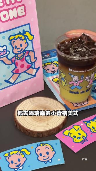 爱喝橙c美式会喜欢这一杯小青桔美式!果香更浓!好好喝!#瑞幸小青桔美式#一口入夏小青桔#橙C姐妹小青桔#小青桔冰茶 #瑞幸吨吨节