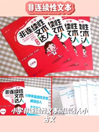 小学非连续性文本阅读达人小古文三四五六年级上下人教版语文训练#无限回购单品宝藏#