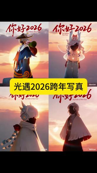 光遇2026跨年写真ai生成指令和制作教程豆包ai生成指令#豆包ai#豆包P图已经nextlevel了#跨年写真#光遇#2026跨年写真
光遇2026跨年照片写真教程光遇2026跨年写真教程光遇202跨同款邁20写年光遇跨年图片光遇跨年写真2026跨年写真跨年写真双人2026跨年照片写真教程 豆包抖音入口光遇壁纸光遇写真光遇2026跨年写真