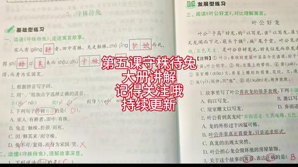 三年级下册语文第五课练习与测试《守株待兔》详细讲解,不懂得记得给老师留言哦#语文#小学语文#三年级#家长收藏#预习