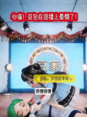心痛!豆包在团播上晕倒了#豆芽有恋