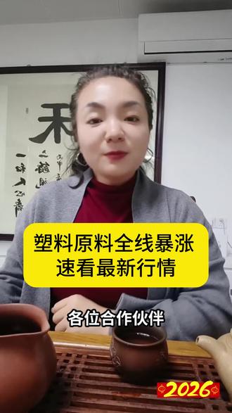 塑料全线暴涨,成本的走高,供应链的紧张,正在不断挤压, 做制造业的老板们,你们还好吗。#呼叫塑料人 #塑料行情 #中东局势 #塑料制品 #改性塑料厂家 @DOU+小助手