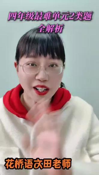 四年级最难单元
2类题全解析
#四下语文第二单元#2类题全解析#说明方法和作用#最难单元2类题