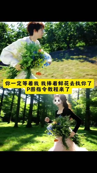 “你一定等着我,我捧着花去找你了” P图指令教程来了#月鳞绮纪 #鞠婧祎 #田嘉瑞 #豆包ai #豆包出大片有两把刷子 你一定等着我我捧着花去找你了豆包p图指令