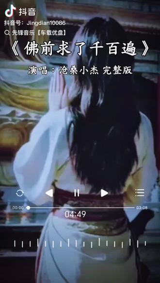 《佛前求了千百遍》词作者简一。已知该歌曲2026年初发行,2026年2月5日被列为新歌速递,2026年2月14日有沧桑小杰演唱版本在抖音爆火。