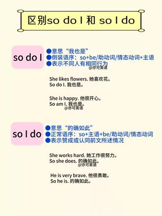 区分so do I和so I do#英语