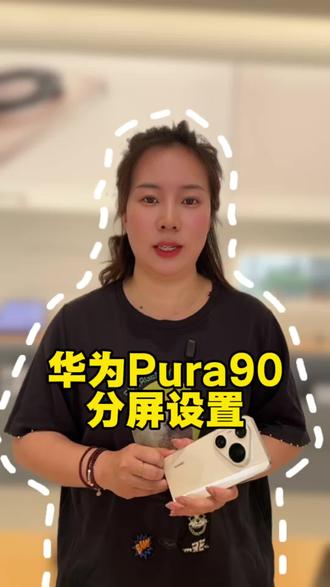 华为Pura90如何实现分屏,让一部手机变二部手机使用#华为Pura90 #我的鸿蒙体验#鸿蒙玩机技巧 #华为手机 #真实分享官