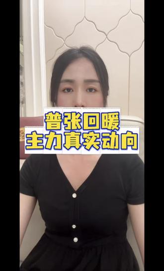 普张回暖,朱力真实动向#股票 #股民 #股市 #股票知识 #游资