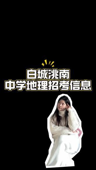 白城洮南中学地理招考信息#事业单位