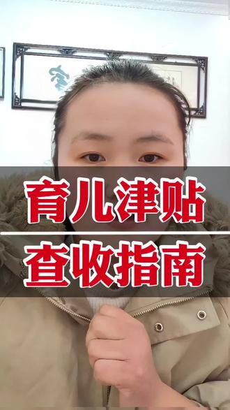 育儿补贴到账查询指南#育儿津贴已到账 #育儿补贴 #育儿补贴新政策 #育儿津贴如何查询 #内容过于真实 @DOU+上热门 @DOU+小助手