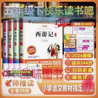 #快乐读书吧 五年级下册必读课外书推荐书目,西游记,红楼梦,三国演义,水浒传 #四大名著 #课外阅读