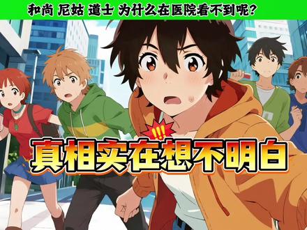 和尚尼姑道士为什么在医院看不到?难道她们不生病吗?#健康科普 #冷知识分享