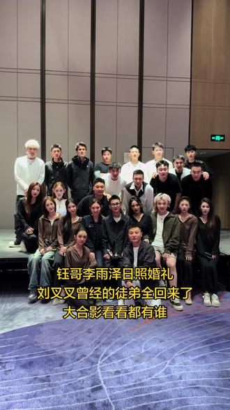 钰哥李雨泽日照婚礼
刘叉叉携手爱妻琦琦出席现场随礼2万#氛围很好的团队 #超爱这个团队 #现场合影 #团队合照