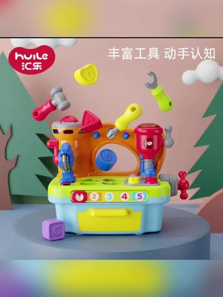 汇乐工具台玩具,动手又益智🧩 #汇乐玩具 #儿童益智玩具 #宝宝动手能力 #幼儿早教 #亲子互动玩具