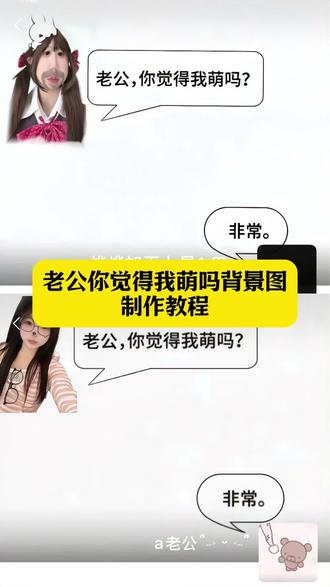 老公你觉得我可爱么背景图 人你觉得我萌吗背景图 老公你觉得我萌吗背景图 老公我可爱吗壁纸 老公你觉得我可爱么朋友圈背景图 你觉得我萌么背景图制作教程 老公你觉得我萌吗素材#剪映 #人你觉得我萌吗背景图 #老公你觉得我萌吗 #老公你觉得我可爱么背景图 #你觉得我萌么背景图 宝宝你觉得我萌么背景图 老公我可爱吗背景图 老公我可爱吗壁纸怎么做 老公你觉得我可爱么背景图教程 老公我可爱吗壁纸底图 老公你觉得我萌么背景图模板 你觉得我萌么背景图怎么p 老公我可爱吗壁纸怎么做 撒娇背景图