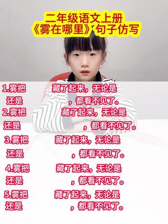 #二年级语文上册 《雾在哪里》句子仿写#句子仿写
