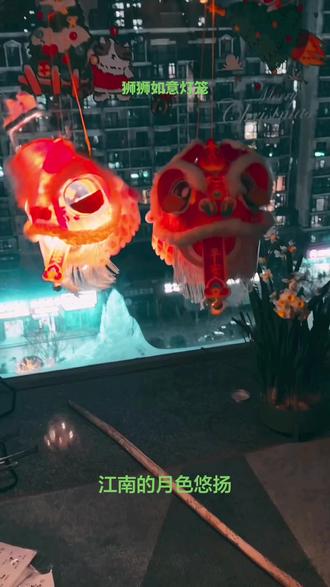 #正月十五挑花灯 #醒狮文化 小时候有和我一样自己做灯笼🏮的朋友吗?竹篾、红纸、蜡烛,正月十五拎着灯笼院子里显摆,后来供销社有卖彩色皱纹纸的更高级了,童年的回忆总是美好的啊~~