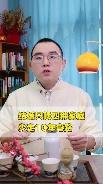 结婚只找四种家庭,少走10年弯路! (这才是真正的择偶方向)#亲子关系 #科学催婚 #正确择偶 #子女婚姻 #家长必读