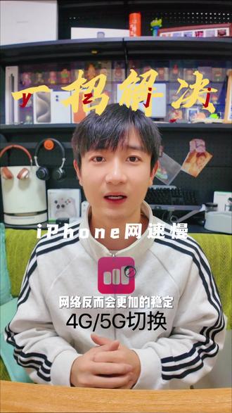 一招解决iPhone网速慢! #iphone小技巧 #iphone网速慢
