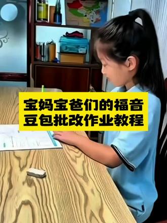 用豆包批改作业的教程来了 #豆包ai #豆包app 人类对豆包的开发不足1% 用豆包批改作业 用豆包批改作业的方法 用豆包批改作业怎么使用 用豆包批改作文怎么操作 用豆包批改作业或作文操作视频 用豆包批改豆包写的作业 用豆包批改作业为什么有的答案是错的 豆包怎么批改试卷 用豆包批改单词听写 用豆包批改作文的步骤 豆包监督写作业视频教程 用豆包批量批改作业的详细教程 豆包怎么监督孩子写作业 豆包监督写作业怎么设置 豆包批改作业教程 豆包批改作业视频 豆包批改讲解作业 豆包 ai 辅导作业 豆包批改作业教程使用教程 豆包批改作业怎么讲解 豆包批改作业的操作步骤 豆包批改作业的详细步骤 豆包批改作业技巧 豆包怎么样才能拍照批改作业