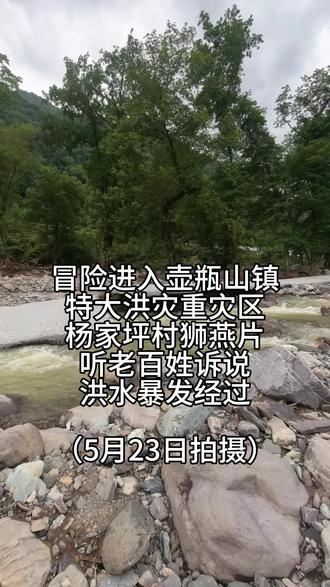 壶瓶山重灾区老百姓诉说5·18山洪暴发经过