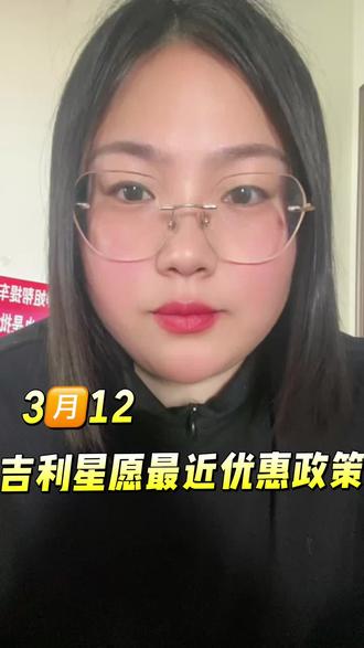 . 星愿|3月全款优惠1万!闭眼入手#帮提车#吉利星愿