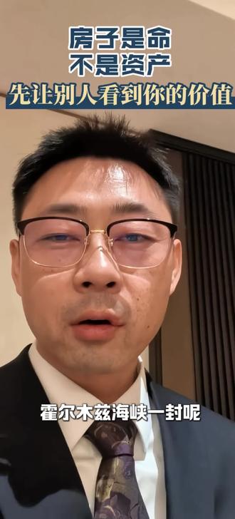 金价、原油、海峡、房子、有关联么? 霍尔木兹海峡一封呢,全球20%的石油出不来了,中东的油田被迫减产670万桶,从3月17日,布伦特原油冲刺到107.4美元,比2月份涨了48%,金价半个月从5,400美元,跌到4,500美元,创了43年最大的单周跌幅,股票呢也上阵,股票上证,3,300晃悠,创业板呢,跌了快20%,然后有人问我,房子呢我说房子没动,不是不会动,是动一下你受不了,金价跌呢,是因为钱在跑,油价涨呢,是因为海峡被封啊,整个保险呢,全部贵了好几倍,然后股价跌呢,是因为信心没了,那房子为什么没动呢,因为人还在,人在哪呢,日子在哪呢,房子就是命啊,金钱呢啊,金价呢是闲钱,涨跌呢也可以随他去,油价呢是成本,贵的呢可以忍一忍,股票呢是赌,赢了输了都得认,房子不是,房子是你全部的钱,是你孩子的学区,是你爸妈的晚年,是你自己不敢生病的底气,金价涨10%你高兴,跌10%呢你可能就是骂两句,反正呢你不靠他活,房子涨10%呢你换不起,跌10%呢你睡不着,今年呢,乌鲁木齐公积金新政,全家都能用,额度呢上浮30%,38号文呢,新增地产不高,38号文新增地不搞房地产,以后新房回老城区,政策在变,市场在变,但有一件事没变,嗯你该上班还得上班,油价涨到107,你该接孩子还得接,股票跌了20%,你该还月供还得还,金价是心跳,快慢有市场,油价是呼吸,贵的喘便宜的顺,股票是表情,一天三遍,房子是脉搏,停了的话,人就没了,我是 波志,一个让你不焦虑,只想陪你走稳的房产人,评论区聊聊霍尔姆斯海峡,以后你的日子受影响了吗?#金价 #原油 #房产 #乌鲁木齐房产 #波志