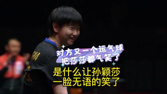 莎莎都被气笑了,松岛还斜眼偷看我们的反应,莎头决赛加油#孙颖莎被气笑了 #孙颖莎王楚钦混双挺进决赛#创作灵感 #香港总决赛混双