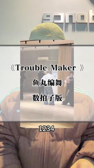 回复 @翅屿🐟^-^的评论 姐妹想要姐妹得到之《Trouble Maker》——鱼丸编舞,数拍子版。博主在这儿@HelloDance鱼丸 #troublemaker #鱼丸编舞#分解#数拍子