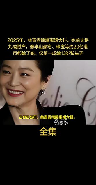 2025年,林青霞惊爆离婚大料。她前夫将九成财产,像半山豪宅、珠宝等约20亿港币都给了她,仅留一成给13岁私生子#创作者扶持计划 #上热门#人物故事#社会百态#讨论