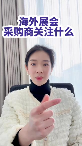买手都看重什么
我在举一个例子,大家不要想的那么复杂,把你自己放在买手的位置上,你会注意什么?
假设你开一家服装店卖衣服,你去进货,你要了解哪些东西?
第一:价格怎么样
因为你要来判断,你的零售风险有多大,利润多大。
比如一件连衣裙你觉得不错,但是进货要3000块,你就觉得风险太大,你要卖四五千块,那很难卖出去。
所以对于价格,你是根据自己的经验和零售价格和利润,以及你同行和网上别人的售价,来判断和分析的。
至于面料多少钱,人工多少钱,这些工厂的东西,不好意思,你根本不在乎,也没兴趣知道。
第二:面料品质如何
你可能不太懂面料,但是无所谓,起码你知道,棉是好东西,羊毛是好东西,羊绒是好东西,莱卡是好东西。
至于衣服里面有多少polyester,多少spandex,无所谓,那些你不关注,你关注的,就是如何跟你的消费者去介绍:
我的面料很好哦,你看,手感不错吧。
这才是buyer关注的东西。
第三:设计款式如何
这个是关键,外观是鼓动人们掏钱包的重要原因。
一件羽绒服多暖,品质多好,不是女性朋友们下手的目标。
好看的外观,穿起来贴身,不影响身材,上身效果极佳,这才是掏钱的原因。
第四:包装、吊牌、纽扣、各种辅料,是否精致,还是粗制滥造。
这些东西,就算是一个外行也很容易看明白的,这也是你判断价格的一个重要因素。
说白了,就是衣服的档次。
至于每个衣服的设计理念,用了多少材料,你都没必要深入研究。
你要站在买手的立场去考虑问题,然后去用这样的思维去应对买手。
明白吧?这就是所谓的专业!
至于具体的技术问题,工厂的生产问题,不好意思,业务员没必要往这方面深入钻研。
你又不做工程师,只要比buyer多懂一点,让别人觉得你很专业,这就够了。
回归港台业务员的话题,为什么他们能吃透产品?
其实很简单,就是跟不同的buyer打交道,就可以知道buyer关注哪些问题。
比如测试报告,比如原材料,比如包装,比如外箱资料,比如一些基础的印花工艺的不同和优缺点等等,然后针对这些方面专门向工厂询价的时候提问。
然后呢,给客人写邮件的时候,就可以多角度来分析,然后做方案,给建议,这就是他们的三板斧。#外贸 #外贸出口 #知识分享 #展会 #干货分享