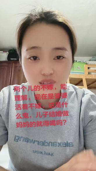 两个儿子的不嫁,现在又来了一个婆婆活着不嫁,天老爷,这都病态到什么程度了#失去神经的一天